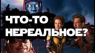 ЧЕЛОВЕК-МУРАВЕЙ И ОСА : ЧТО ЭТО?