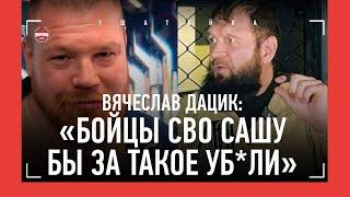 ДАЦИК: "За ТАКОЕ Сашу Емельяненко любой боец СВО уб.ет" / Шара Буллет и русские мужики, ЧИМАЕВ