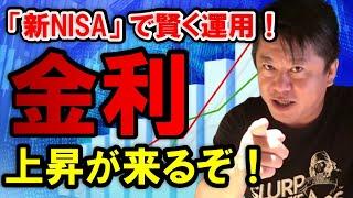 【ホリエモン】資産運用における「新NISA」の賢い活用術！日本人のNISA投資先が「円安」に影響してます。日本は「金利」を早く上げるべきなのか？【堀江貴文 竹中平蔵  切り抜き】