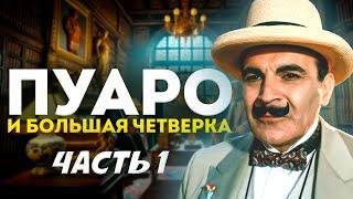 ПУАРО и БОЛЬШАЯ ЧЕТВЁРКА Часть 1 (Детектив) | Агата Кристи | Аудиокнига | Читает Большешальский