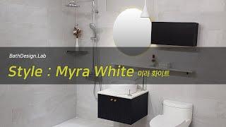 [바스디자인랩TV] Style LineUp. Myra-White : 미라화이트