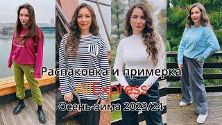 Распаковка и примерка фирменной одежды с Aliexpress// Осень-зима 2024// Часть 3