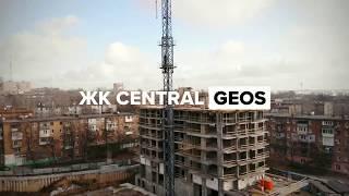 Строящийся жилой комплекс CENTRAL в Запорожье / Строительная компания GEOS / Urban Style