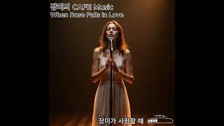 JANGMI’s CAFE MUSIC/ 장미가 사랑할 때 When Rose Falls in Love #장미의카페뮤직 #JANGMI'sCAFEMUSIC