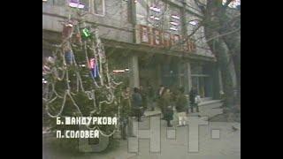 НОВОГОДИШНО ПАЗАРУВАНЕ В ДЕТМАГ (1990)