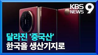 중국의 반전…삼성보다 비싸게, 한국 넘는 기술로 [9시 뉴스] / KBS  2025.03.11.