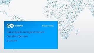 Как создать интерактивный онлайн тренинг – 5 шагов Цель вебинара - обучить участников алгоритму созд