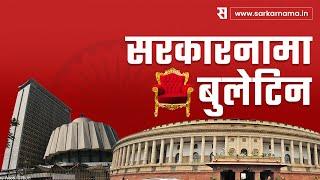 सरकारनामा बुलेटीन | Sarkarnama News Bulletin | Politics News | Maharashtra | Sarkarnama