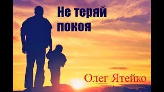 Олег Ятейко "Не теряй покоя"