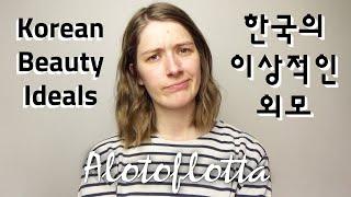 Korea Beauty Standards and my Thoughts on them | Alotoflotta