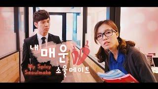 My Spicy Seoulmate Ep 1 | SGAG