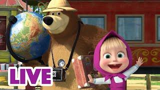 LIVE! ‍️ Маша и Медведь  Такой удивительный мир  Мультик для детей