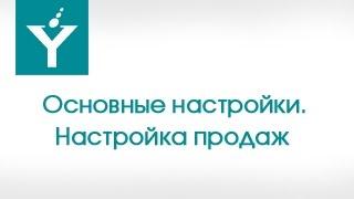Настройка продаж