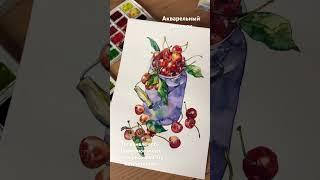 Акварельный рисунок «Черешня в бидоне» #летнийсезон #черешня  #ягоды #лето #еда #акварель #art