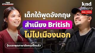 เด็กใต้ไทยแท้ฝึกอังกฤษสำเนียง British ด้วยตัวเอง ไม่เคยไปเมืองนอก @Jjubjanqq  | คำนี้ดี Feat. EP.128