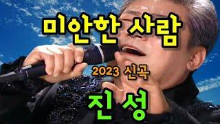 가수 / 진성 ( 미안한 사람 ) 2023 신곡 ( 5번 연속듣기 )