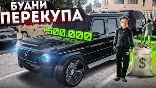 КОПИМ ДЕНЬГИ НА БАНДУ ЗАНИМАЯСЬ ПЕРЕКУПОМ АВТО в GTA CRMP Радмир Рп