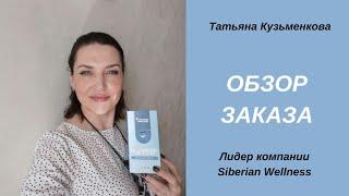 Обзор заказа Siberian Wellness. Продукция Сибирского здоровья. Витамины. Бады. Косметика.