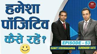 How to Be Positive Always? | Episode 53 | Sumit Vishwakarma | Chat With Surender Vats