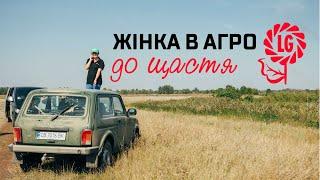 Жінка в агро — до щастя | Куркуль