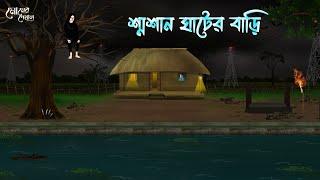 শ্মশান ঘাটের বাড়ি | Bengali Moral Stories | Cartoon | Haunted | Horror Animation | Momer Deya