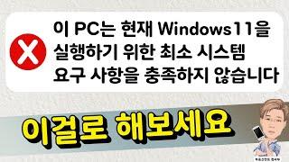 구형 PC에 인터넷, 보안부팅, TPM2 0 없이 윈도우11 설치하는 방법