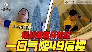 极限挑战！49层楼高塔跑马拉松，突破个人极限！高塔竞速【Tower Run Challenge】我们要做世界冠军的徒弟！（Eng subtitle on CC）