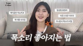 목소리 180도 바꾼 아나운서가 알려주는 목소리 좋아지는 법 | 고급스러운 이미지 만들기