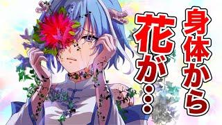 花咲病になるとどうなるのか【アニメ】【漫画】