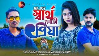 স্বার্থ লোভী প্রিয়া | Sartho Lovi Priya | MK Joy | Tik Tok Viral Song | Bangla New Music Video 2022