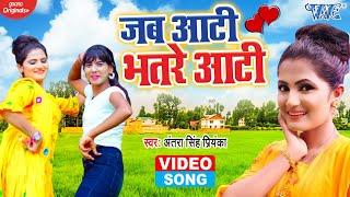 तोड़ दिया सभी का रिकॉर्ड - जब आटी भतरे आटी | #Antra Singh Priyanka | Bhojpuri Songs 2020