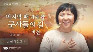 2024.03.03(일) 마지막 때 가야 할 군사들의 길(비전) (계3:10-11) [손선미 선교사]