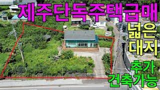 NO.83 평화로 800m 떨어진 중산간서로 30m 접한 접근성 좋은 위치에 대지넓어 추가건축 가능한 제주단독주택급매 손해보고 처분하는 제주주택급매