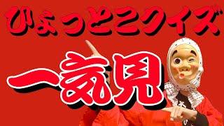 【１〜２１まで一気見】大林ひょと子のひょっとこクイズ