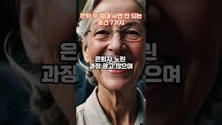 은퇴후 절대 사면 안되는 물건 7가지, 후회하기 전에 꼭 보세요!