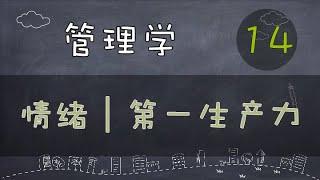 【管理学】 情绪｜第一生产力    #系列课程#价值提升学院#管理学