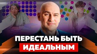 КАК ИЗБАВИТЬСЯ ОТ ПЕРФЕКЦИОНИЗМА И НАЧАТЬ ЖИТЬ | РАДИСЛАВ ГАНДАПАС