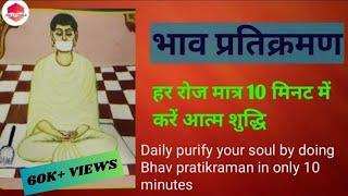 भाव प्रतिक्रमण (Do bhav pratikraman in only 10 minutes)