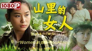 《#山里的女人》/ Women in the Mountain 山里的女人渴望城市生活 为在城市立足竟不惜牺牲色相从事风尘行业（许锐 / 方勇 / 张琳娜）