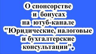 О спонсорстве и бонусах на ютуб-канале "Юридические, налоговые и бухгалтерские консультации".