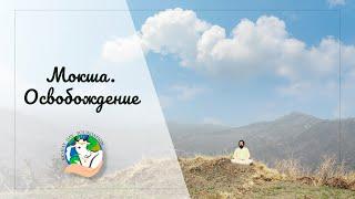 #mokṣa #освобождение #йога  МОКША.ОСВОБОЖДЕНИЕ. От чего мы должны освободится? (рус субтитры)