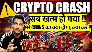 ️ EMERGENCY - सब खत्म हो गया ! WHY BITCOIN & CRYPTO MARKET CRASH ? मेरे COIN का क्या होगा, क्या करे