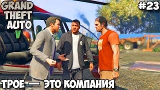 Grand Theft Auto V Трое — это компания прохождение без комментариев #23