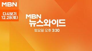 [다시보기] 초유의 한덕수 대통령 권한대행 탄핵…'대행의 대행' 체제 - MBN 뉴스와이드 주말 (2024.12.28)