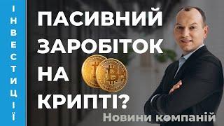  Пасивний заробіток на криптовалюті?  Simple Earn від Binance. Новини компаній