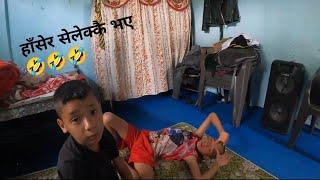 आसेङसँग funny moment || हाँसेर भुत्तुक्कै || किन कपाल चिन्डे काटिदिएको || darjeelingey kancha ||