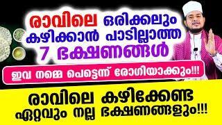 രാവിലെ കഴിക്കാന്‍ പാടില്ലാത്ത 7 ഭക്ഷണങ്ങള്‍! ഇവ നമ്മെ പെട്ടെന്ന് രോഗിയാക്കും