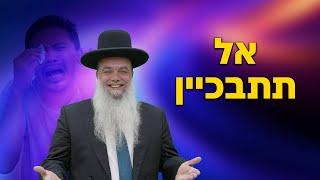 הרב יגאל כהן - אל תתבכיין!