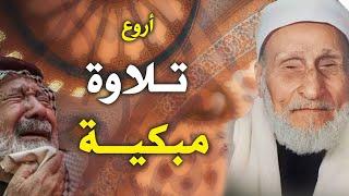 أروع ما قد تسمعه أذناك !  تلاوة نادرة لصوت مبكي يخطف القلوب | Wonderful Quranic voice