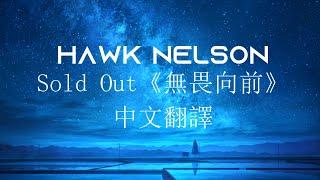 Sold Out《無畏向前》中文翻譯 Hawk Nelson||當鼓點落下時，你我都回不了頭了